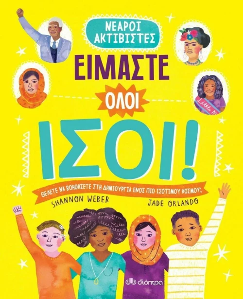 Είμαστε Όλοι Ίσοι!