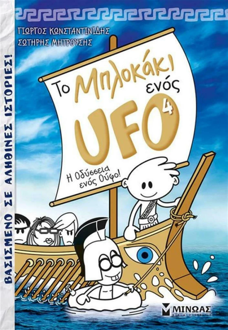 Το μπλοκάκι ενός UFO: Η οδύσσεια ενός Ούφο!