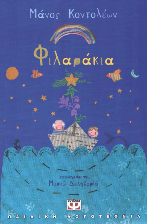 Φιλαράκια