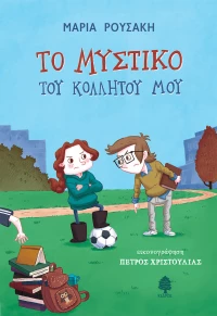 Το Μυστικό του Κολλητού μου
