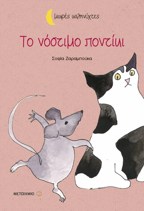 Το νόστιμο ποντίκι