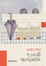 Η μωβ ομπρέλα