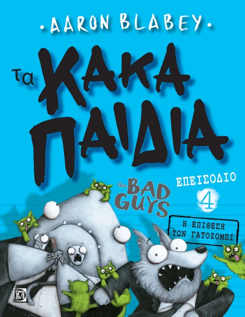 Τα Κακά Παιδιά