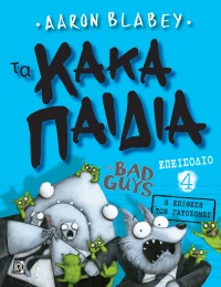 Τα Κακά Παιδιά