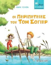 Οι Περιπέτειες του Τομ Σόγιερ, Μικρά Κλασικά No16
