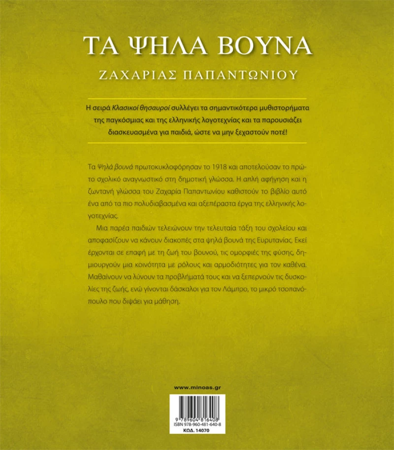 Τα ψηλά βουνά
