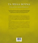 Τα ψηλά βουνά