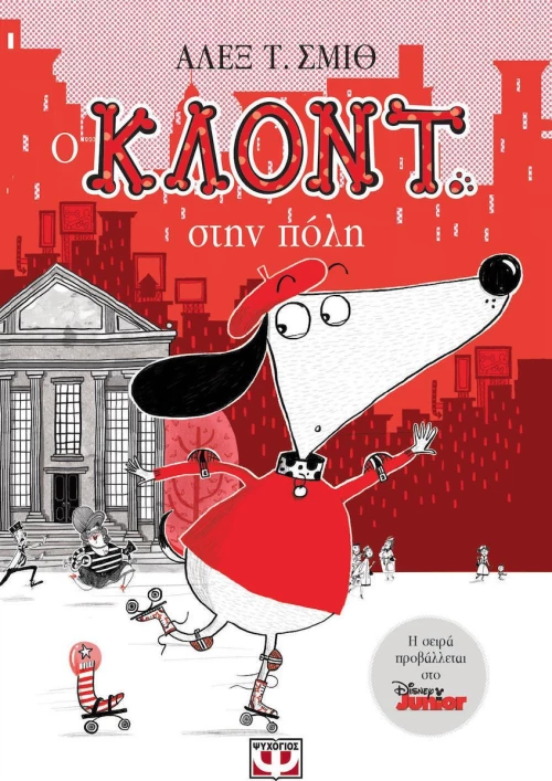 Ο Κλοντ στην πόλη