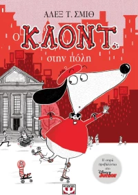Ο Κλοντ στην πόλη