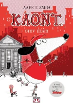 Ο Κλοντ στην πόλη
