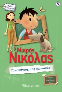 Ο Μικρός Νικόλας: Πρωταθλητής στις Σκανταλιές