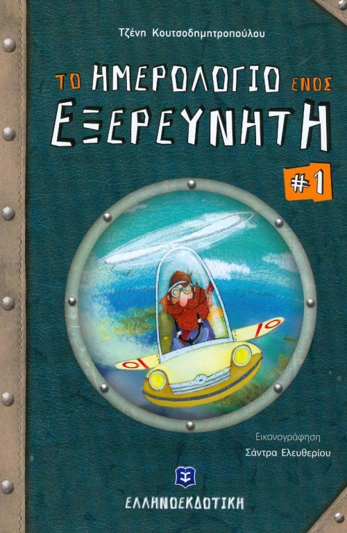 Το ημερολόγιο ενός εξερευνητή