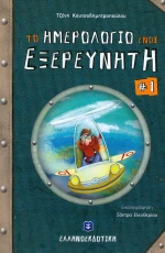 Το ημερολόγιο ενός εξερευνητή