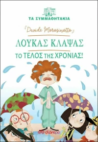 Λουκάς Κλάψας: Το τέλος της χρονιάς!