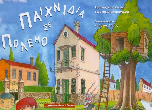 Παιχνίδια σε πόλεμο