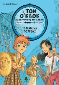 Το φάντασμα της αρένας