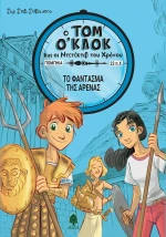 Το φάντασμα της αρένας