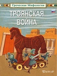 Троянская Война, Τρωικός Πόλεμος: Ρωσικά
