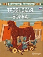 Троянская Война, Τρωικός Πόλεμος: Ρωσικά