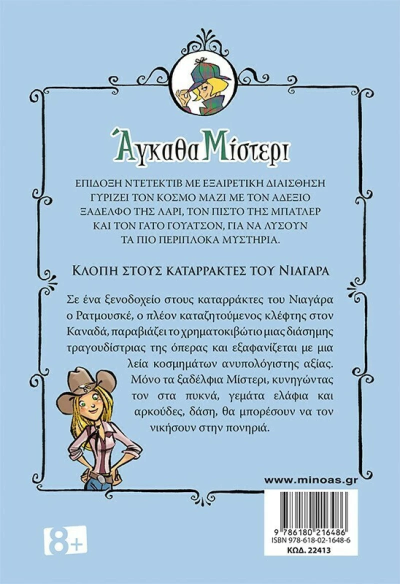 Κλοπή στους καταρράκτες του Νιαγάρα