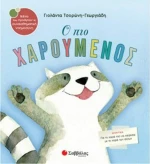 Ο πιο χαρούμενος