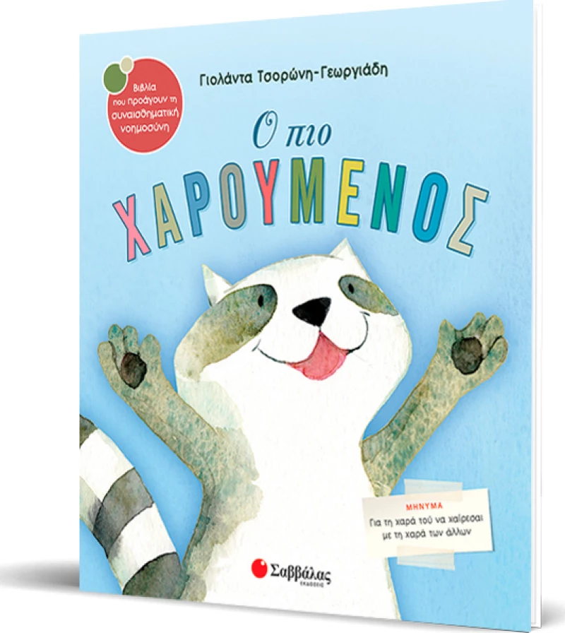 Ο πιο χαρούμενος