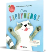 Ο πιο χαρούμενος