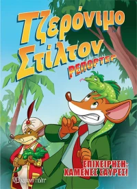 Επιχείρηση χαμένες σαύρες