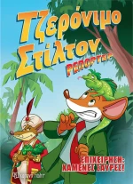 Επιχείρηση χαμένες σαύρες