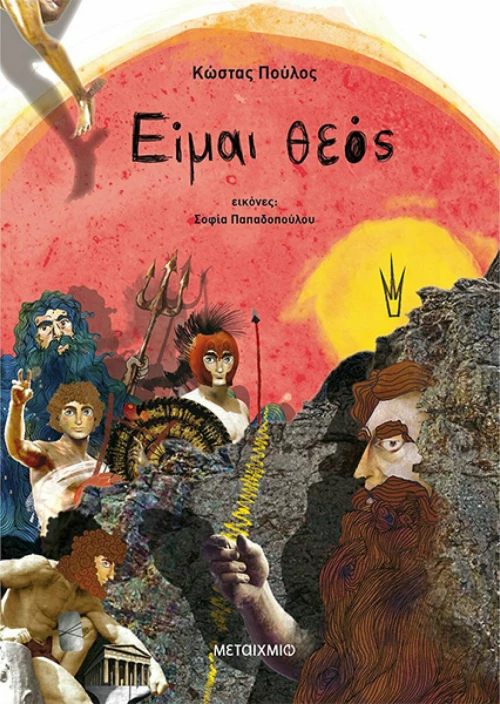 Είμαι θεός
