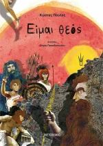 Είμαι θεός