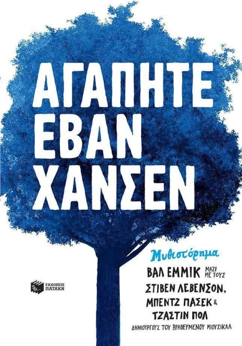 Αγαπητέ Έβαν Χάνσεν