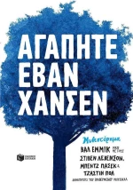 Αγαπητέ Έβαν Χάνσεν