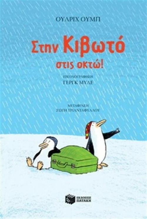 Στην κιβωτό στις οκτώ