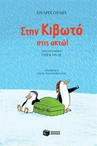 Στην κιβωτό στις οκτώ