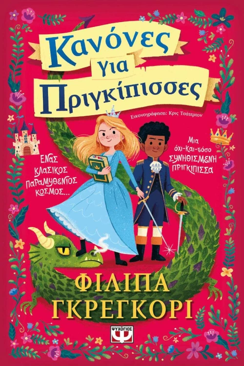 Κανόνες για Πριγκίπισσες