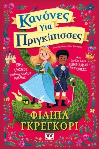 Κανόνες για Πριγκίπισσες