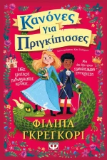 Κανόνες για Πριγκίπισσες