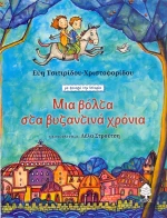 Μια βόλτα στα βυζαντινά χρόνια
