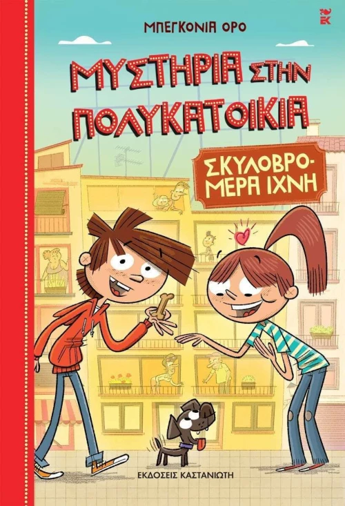 Σκυλοβρομερά Ίχνη