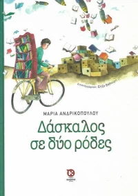 Δάσκαλος σε δύο ρόδες