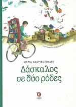 Δάσκαλος σε δύο ρόδες