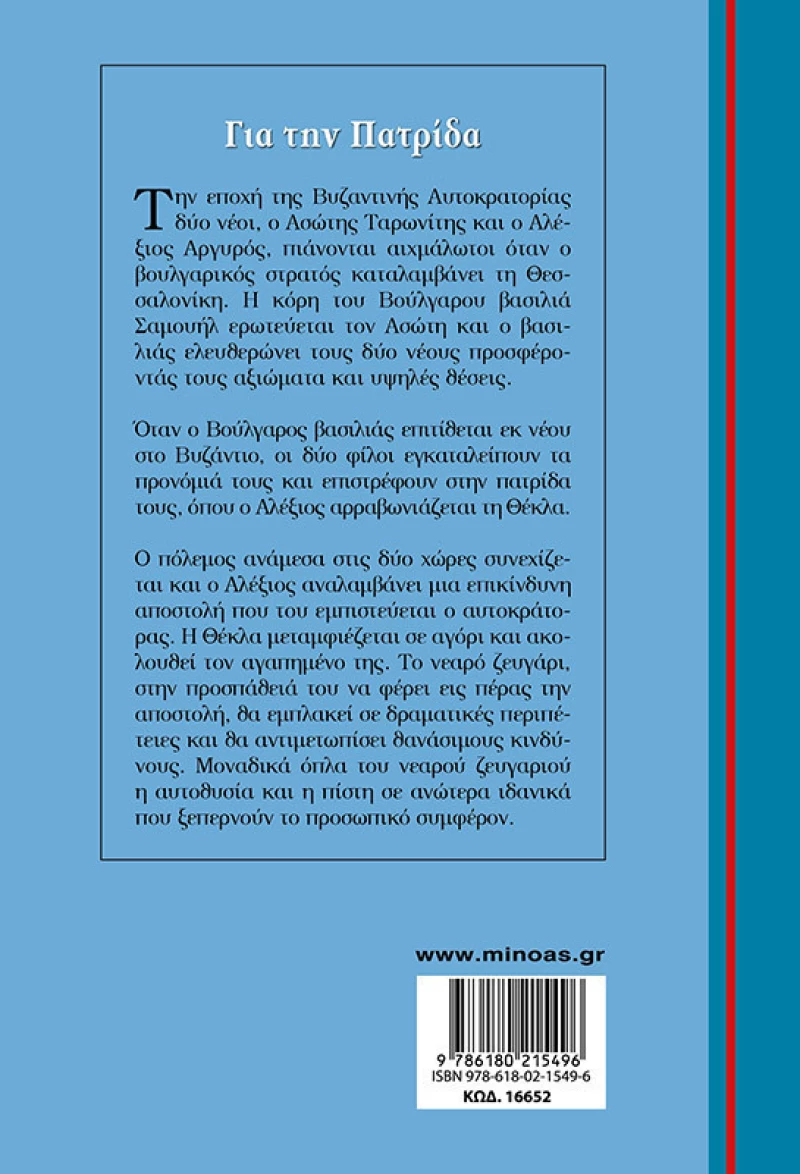 Για Την Πατρίδα
