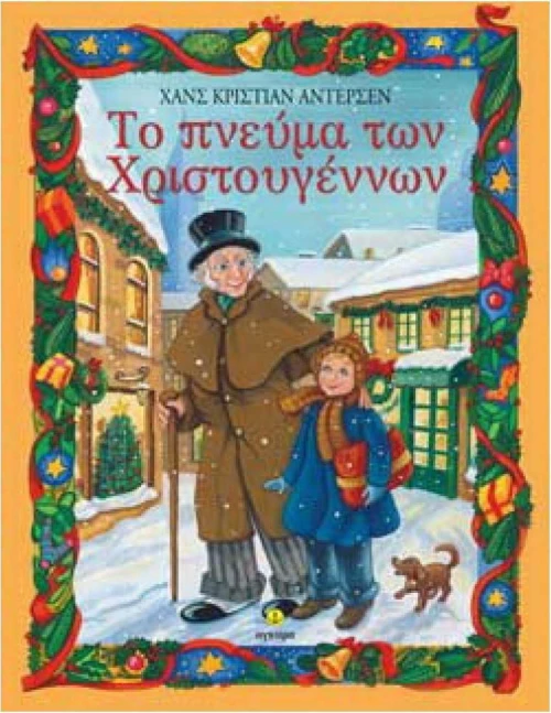 Το πνεύμα των Χριστουγέννων