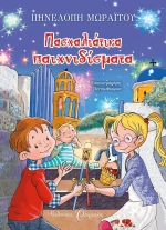 Πασχαλινά παιχνιδίσματα