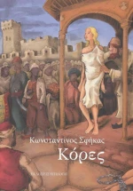 Κόρες