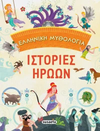 Ιστορίες Ηρώων, Ελληνική Μυθολογία