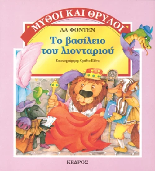 Το βασίλειο του λιονταριού