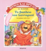 Το βασίλειο του λιονταριού