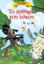 Το πάθημα του λύκου